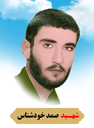 تصویر شهید صمد خودشناس